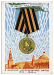 Per la vittoria sulla Germania nella Grande Guerra Patriottica 1941-1945 /  За победу над Германией в велико...